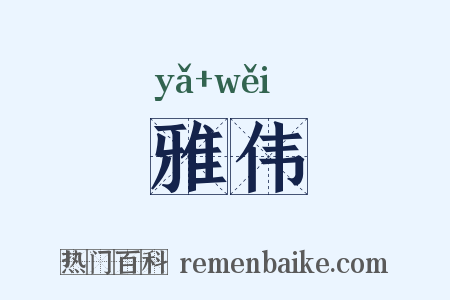雅伟是什么意思的图片